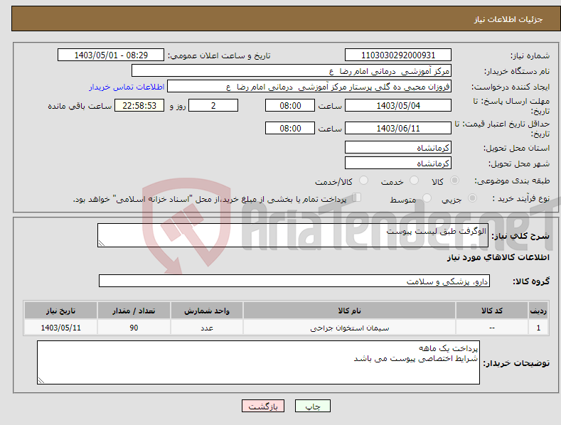 تصویر کوچک آگهی نیاز انتخاب تامین کننده-الوگرفت طبق لیست پیوست 