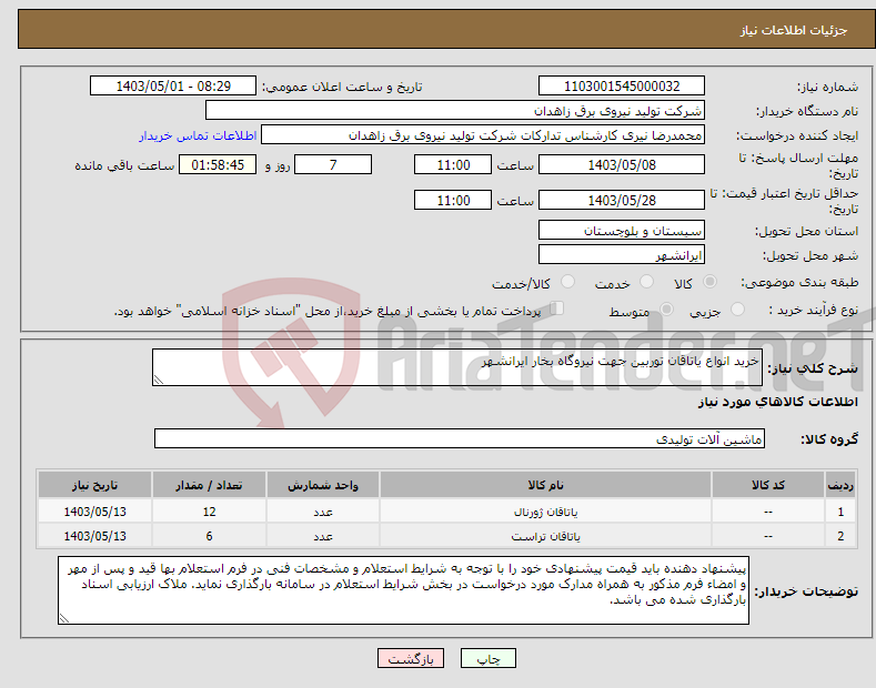 تصویر کوچک آگهی نیاز انتخاب تامین کننده-خرید انواع یاتاقان توربین جهت نیروگاه بخار ایرانشهر