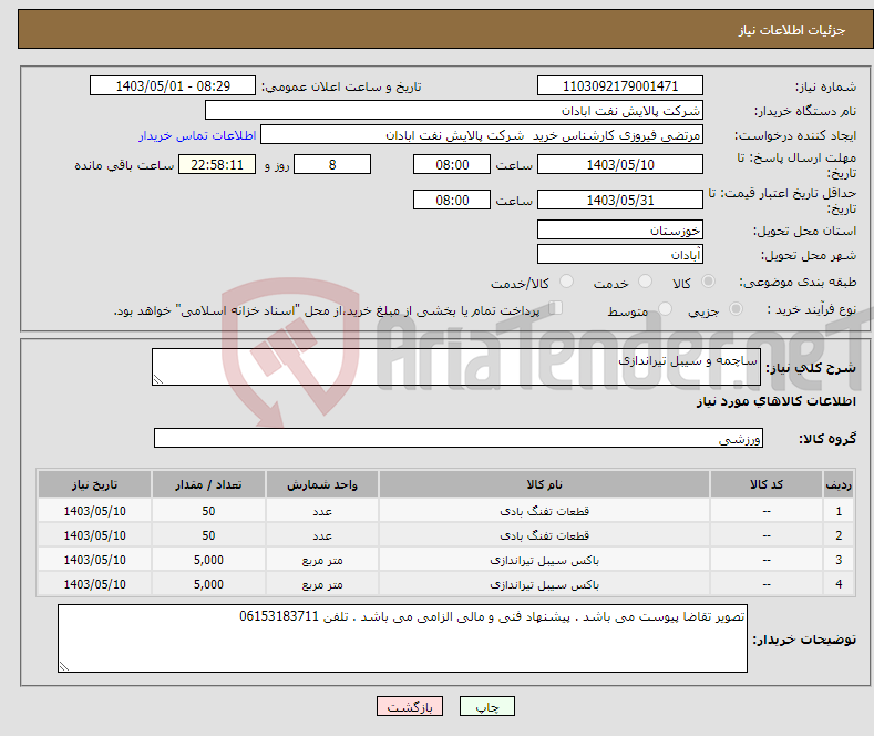 تصویر کوچک آگهی نیاز انتخاب تامین کننده-ساچمه و سیبل تیراندازی