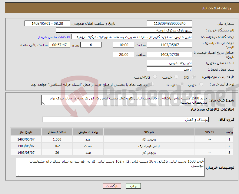 تصویر کوچک آگهی نیاز انتخاب تامین کننده-خرید 1500 دست لباس پاکبانی و 36 دست لباس کار و 162 دست لباس کار لی هر سه در سایز بندی برابر مشخصات پیوستی 