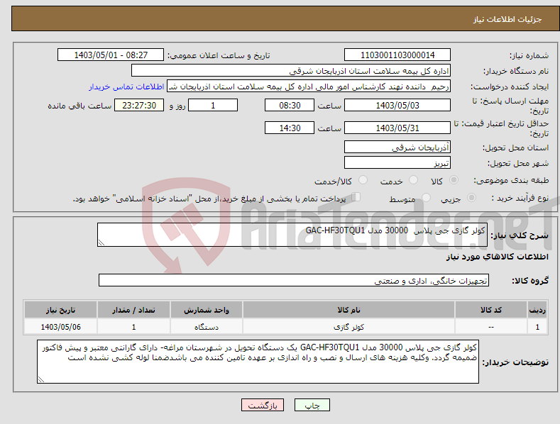 تصویر کوچک آگهی نیاز انتخاب تامین کننده-کولر گازی جی پلاس 30000 مدل GAC-HF30TQU1 