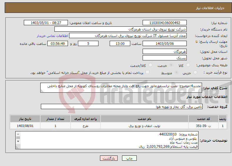 تصویر کوچک آگهی نیاز انتخاب تامین کننده-تجدید4:موضوع: نصب ترانسفورماتور جهت رفع افت ولتاژ محله مخابرات روستای کهتویه از محل منابع داخلی