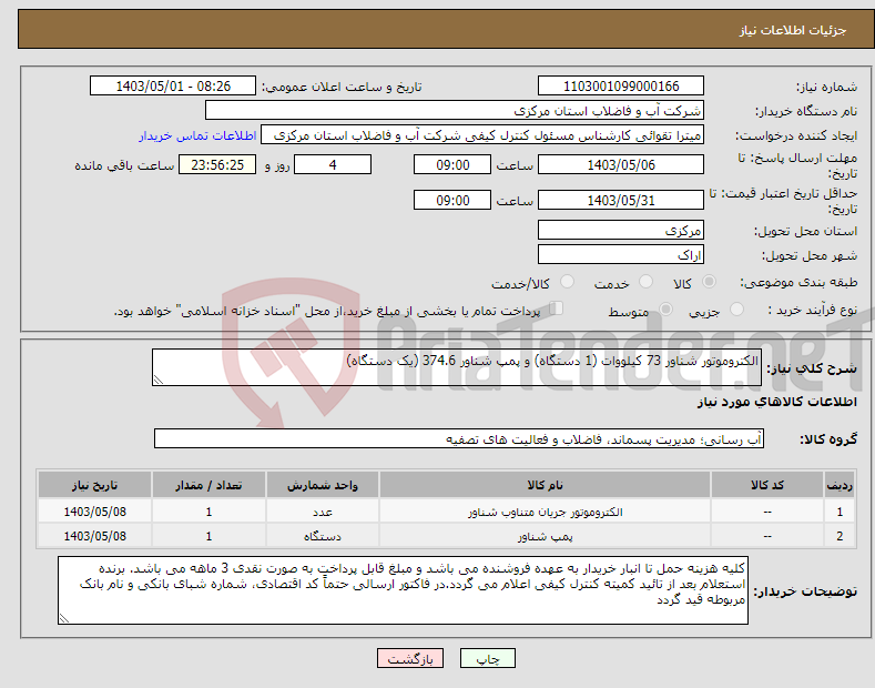 تصویر کوچک آگهی نیاز انتخاب تامین کننده-الکتروموتور شناور 73 کیلووات (1 دستگاه) و پمپ شناور 374.6 (یک دستگاه)