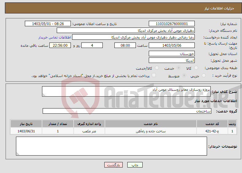 تصویر کوچک آگهی نیاز انتخاب تامین کننده-پروژه روسازی معابر روستای مومن آباد