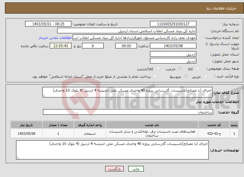 تصویر کوچک آگهی نیاز انتخاب تامین کننده-اجرای (با مصالح)تاسیسات گازرسانی پروژه 40 واحدی مسکن ملی اندیشه 4 اردبیل (4 بلوک 10 واحدی)