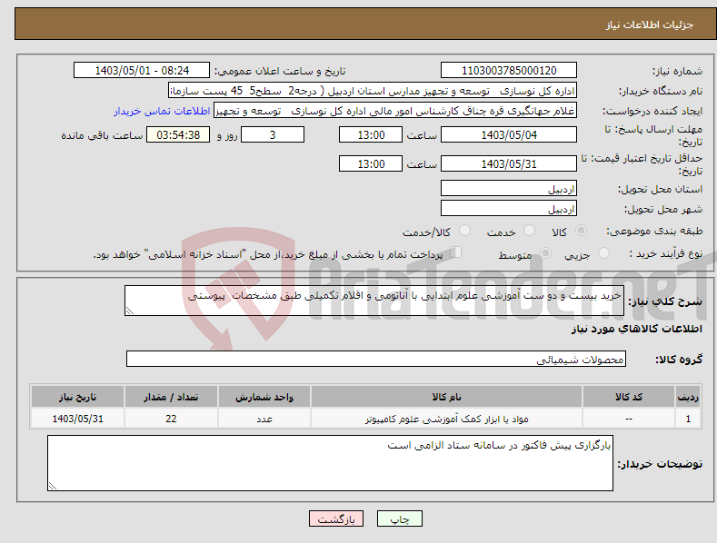 تصویر کوچک آگهی نیاز انتخاب تامین کننده-خرید بیست و دو ست آموزشی علوم ابتدایی با آناتومی و اقلام تکمیلی طبق مشخصات پیوستی