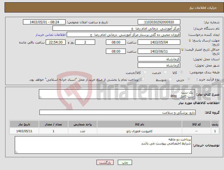 تصویر کوچک آگهی نیاز انتخاب تامین کننده- یک ست ست کامل PFN