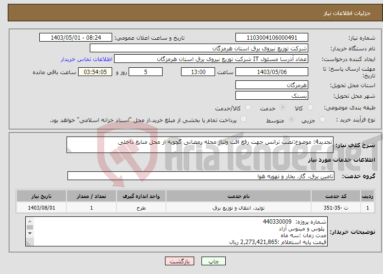 تصویر کوچک آگهی نیاز انتخاب تامین کننده-تجدید4: موضوع:نصب ترانس جهت رفع افت ولتاژ محله رمضانی گچویه از محل منابع داخلی