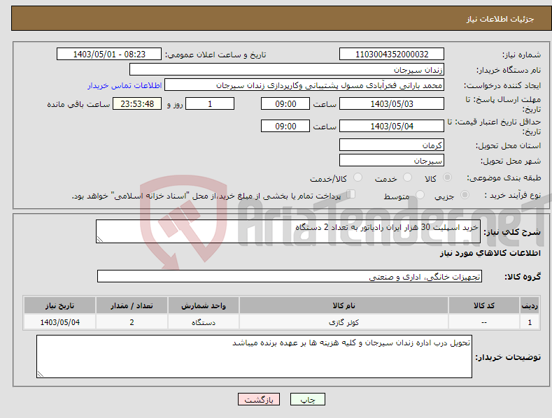 تصویر کوچک آگهی نیاز انتخاب تامین کننده-خرید اسپلیت 30 هزار ایران رادیاتور به تعداد 2 دستگاه