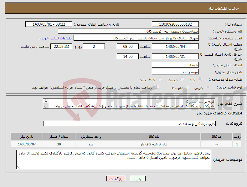 تصویر کوچک آگهی نیاز انتخاب تامین کننده-لوله تراشه سایز 3 شرکت تولید کننده داخلی در سایت آی مد یا نماینده مجاز مورد تاییدتجهیزات پزشکی باشد.تحویل در واحد تدارکات بیمارستان میباشد.