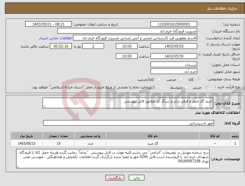 تصویر کوچک آگهی نیاز انتخاب تامین کننده-خرید گاز چیلر و فیلتر درایر و سنگ کر مطابق فایل پیوستی