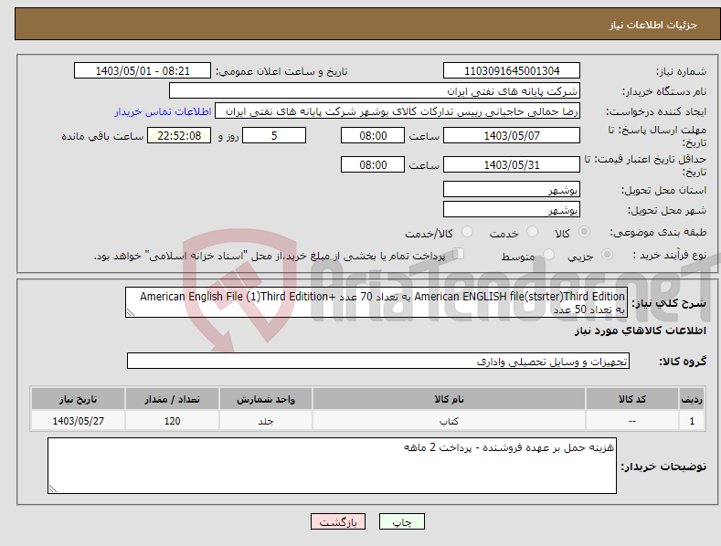 تصویر کوچک آگهی نیاز انتخاب تامین کننده-American ENGLISH file(stsrter)Third Edition به تعداد 70 عدد +American English File (1)Third Editition به تعداد 50 عدد