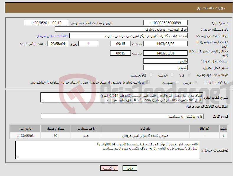 تصویر کوچک آگهی نیاز انتخاب تامین کننده-اقلام مورد نیاز بخش آنژیوگرافی قلب طبق لیست(گایدوایر 0/014رانترو) لیبل کالا بصورت فعال الزامی تاریخ بالای یکسال مورد تایید میباشد