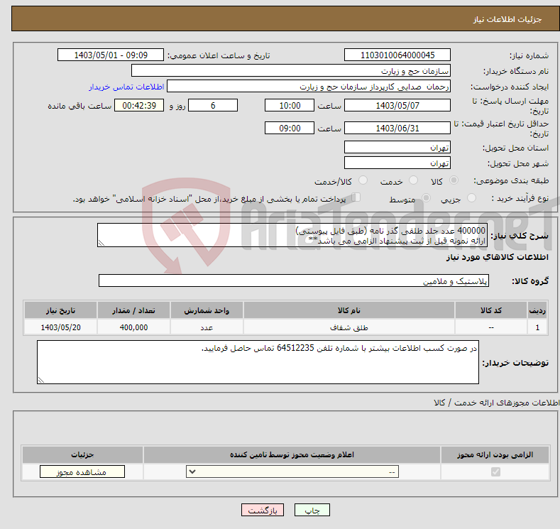 تصویر کوچک آگهی نیاز انتخاب تامین کننده-400000 عدد جلد طلقی گذر نامه (طبق فایل پیوستی) ارائه نمونه قبل از ثبت پیشنهاد الزامی می باشد**