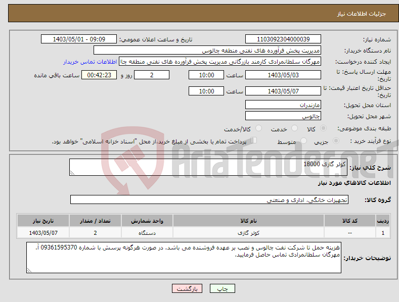 تصویر کوچک آگهی نیاز انتخاب تامین کننده-کولر گازی 18000 