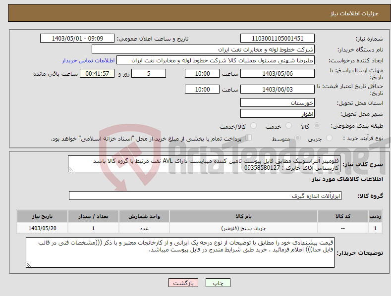 تصویر کوچک آگهی نیاز انتخاب تامین کننده-فلومیتر آلتراسونیک مطابق فایل پیوست تامین کننده میبایست دارای AVL نفت مرتبط با گروه کالا باشد کارشناس آقای جابری : 09358580127