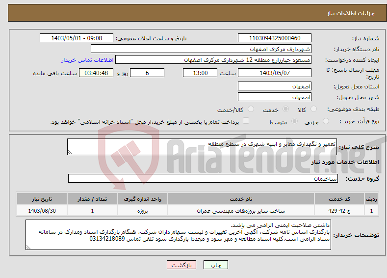 تصویر کوچک آگهی نیاز انتخاب تامین کننده-تعمیر و نگهداری معابر و ابنیه شهری در سطح منطقه 