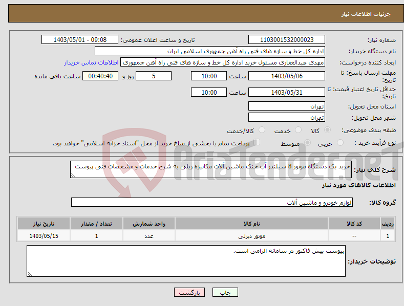 تصویر کوچک آگهی نیاز انتخاب تامین کننده-خرید یک دستگاه موتور 8 سیلندر آب خنک ماشین آلات مکانیزه ریلی به شرح خدمات و مشخصات فنی پیوست