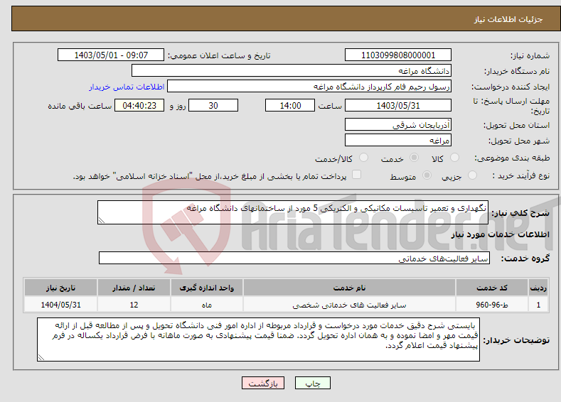 تصویر کوچک آگهی نیاز انتخاب تامین کننده-نگهداری و تعمیر تاسیسات مکانیکی و الکتریکی 5 مورد از ساختمانهای دانشگاه مراغه