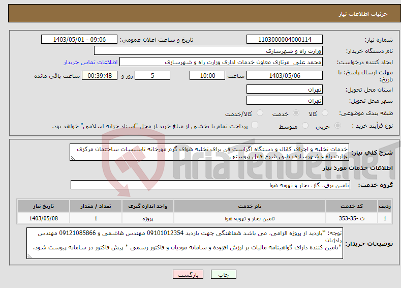 تصویر کوچک آگهی نیاز انتخاب تامین کننده-خدمات تخلیه و اجرای کانال و دستگاه اگزاست فن برای تخلیه هوای گرم مورخانه تاسیسات ساختمان مرکزی وزارت راه و شهرسازی طبق شرح فایل پیوستی 