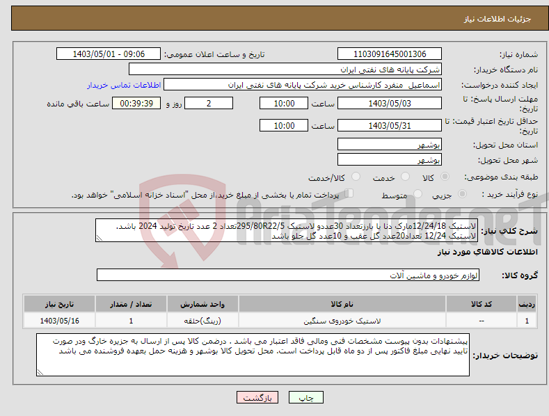 تصویر کوچک آگهی نیاز انتخاب تامین کننده-لاستیک 12/24/18مارک دنا یا بارزتعداد 30عددو لاستیک 295/80R22/5تعداد 2 عدد تاریخ تولید 2024 باشد. لاستیک 12/24 تعداد20عدد گل عقب و 10عدد گل جلو باشد