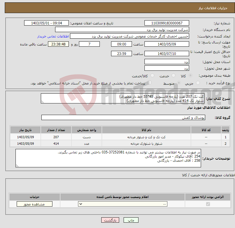 تصویر کوچک آگهی نیاز انتخاب تامین کننده-کت تک 207 عدد (پارچه فاستونی 45*55 خط دار مطهری) شلوار تک 414 عدد (پارچه فاستونی خط دار مطهری)