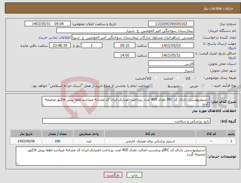 تصویر کوچک آگهی نیاز انتخاب تامین کننده-استپلرپوستی دارای کد IRC تعداد 400 عدد .پرداخت اعتباری.ایران کد مشابه میباشد.لطفا پیش فاکتور ضمیمه گردد