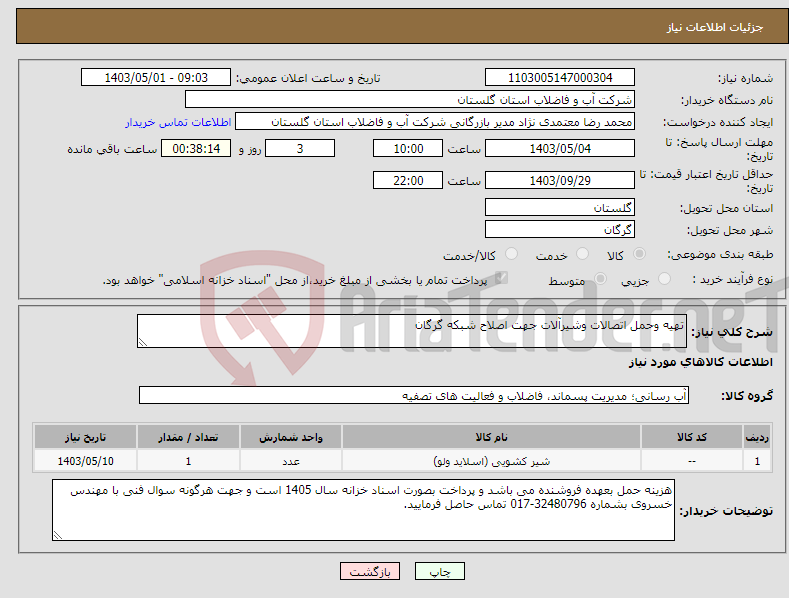 تصویر کوچک آگهی نیاز انتخاب تامین کننده-تهیه وحمل اتصالات وشیرآلات جهت اصلاح شبکه گرگان