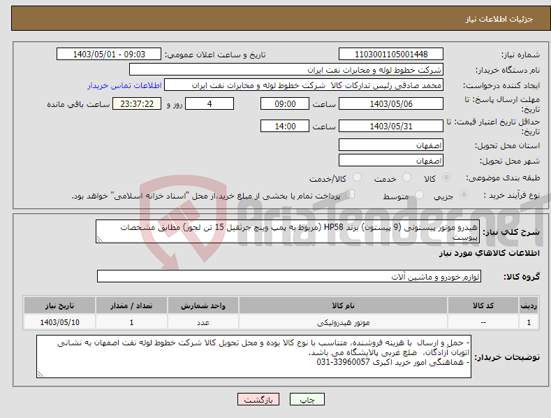 تصویر کوچک آگهی نیاز انتخاب تامین کننده-هیدرو موتور پیستونی (9 پیستون) برند HP58 (مربوط به پمپ وینچ جرثقیل 15 تن لجور) مطابق مشخصات پیوست
