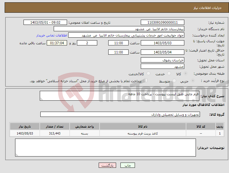 تصویر کوچک آگهی نیاز انتخاب تامین کننده-فرم چاپی طبق لیست پیوست - پرداخت 10 ماهه