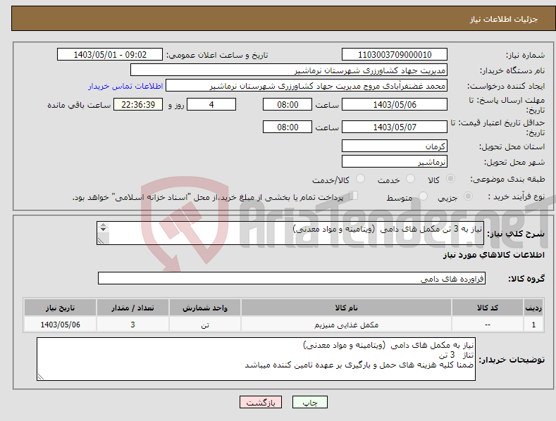 تصویر کوچک آگهی نیاز انتخاب تامین کننده-نیاز به 3 تن مکمل های دامی (ویتامینه و مواد معدنی) 