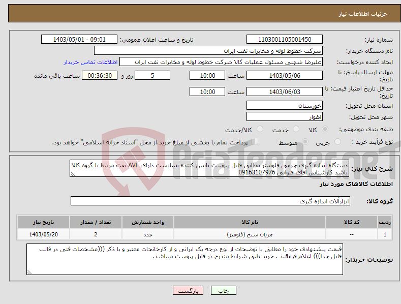 تصویر کوچک آگهی نیاز انتخاب تامین کننده-دستگاه اندازه گیری جرمی فلومیتر مطابق فایل پیوست تامین کننده میبایست دارای AVL نفت مرتبط با گروه کالا باشد کارشناس آقای قنواتی 09163107976