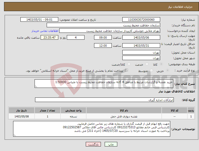تصویر کوچک آگهی نیاز انتخاب تامین کننده-خرید نقشه و گزارشات مرتبط با مناطق 4 گانه سازمان حفاظت محیط زیست با مثیاس 1:50000