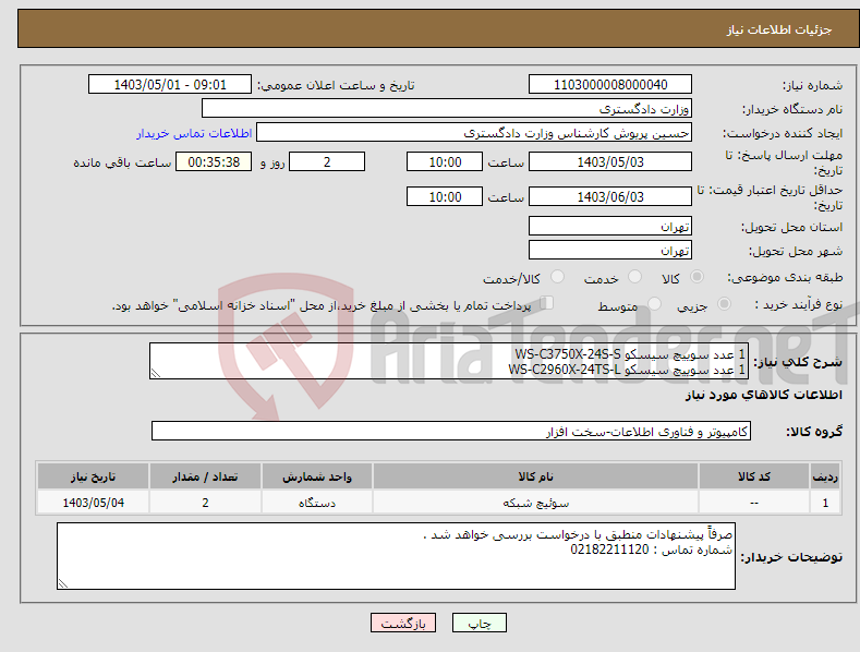 تصویر کوچک آگهی نیاز انتخاب تامین کننده-1 عدد سوییچ سیسکو WS-C3750X-24S-S 1 عدد سوییچ سیسکو WS-C2960X-24TS-L