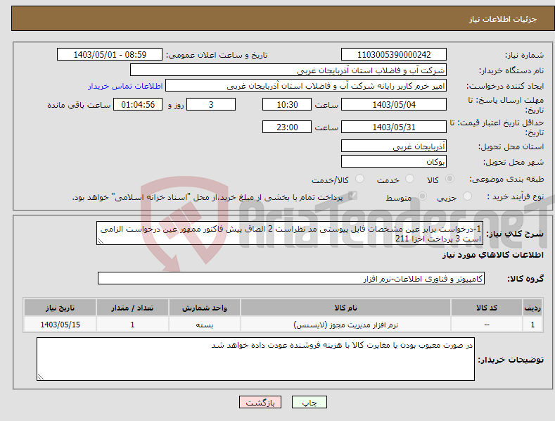 تصویر کوچک آگهی نیاز انتخاب تامین کننده-1-درخواست برابر عین مشخصات فایل پیوستی مد نظراست 2 الصاق پیش فاکتور ممهور عین درخواست الزامی است 3 پرداخت اخزا 211