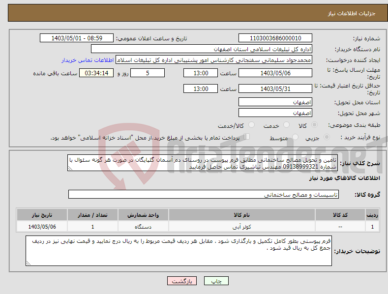 تصویر کوچک آگهی نیاز انتخاب تامین کننده-تامین و تحویل مصالح ساختمانی مطابق فرم پیوست در روستای دم آسمان گلپایگان در صورت هر گونه سئوال با شماره 09138999321 مهندس تباشیری تماس حاصل فرمایید 