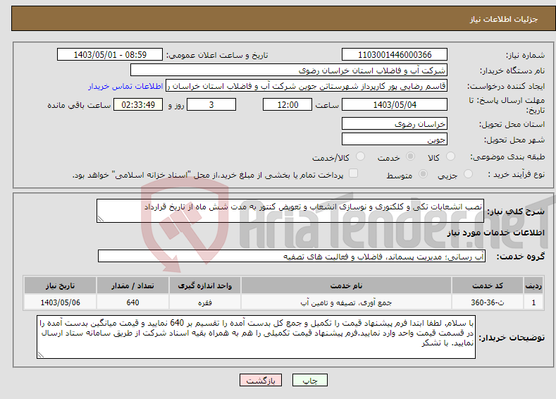 تصویر کوچک آگهی نیاز انتخاب تامین کننده-نصب انشعابات تکی و کلکتوری و نوسازی انشعاب و تعویض کنتور به مدت شش ماه از تاریخ قرارداد