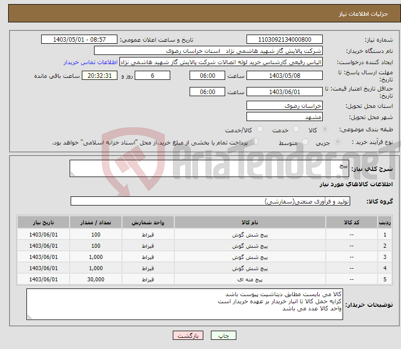 تصویر کوچک آگهی نیاز انتخاب تامین کننده-پیچ