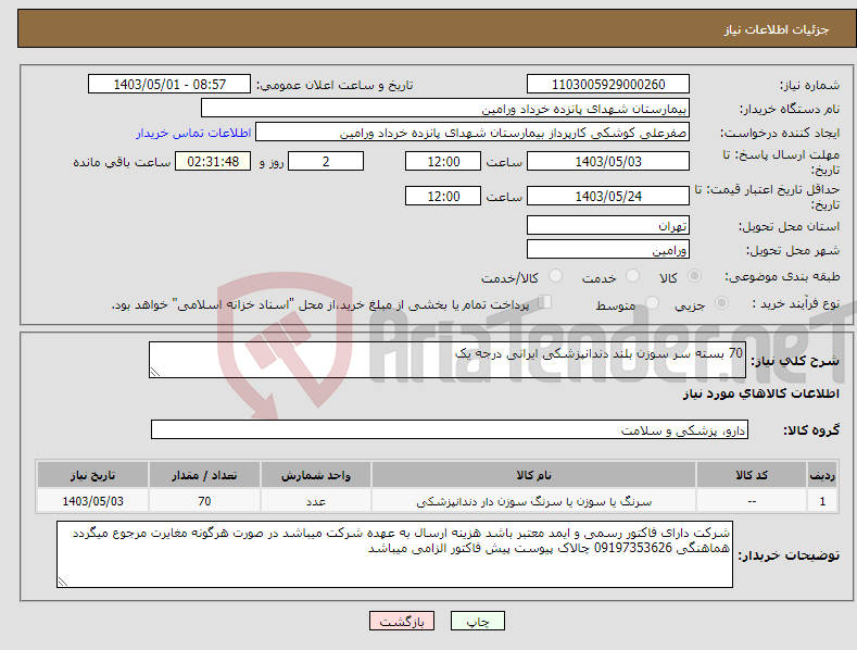 تصویر کوچک آگهی نیاز انتخاب تامین کننده-70 بسته سر سوزن بلند دندانپزشکی ایرانی درجه یک 