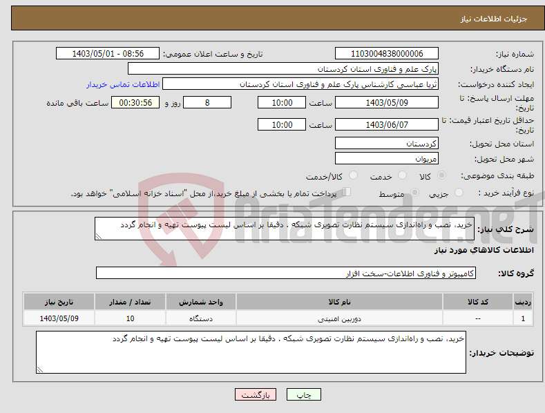 تصویر کوچک آگهی نیاز انتخاب تامین کننده-خرید، نصب و راه‌اندازی سیستم نظارت تصویری شبکه . دقیقا بر اساس لیست پیوست تهیه و انجام گردد