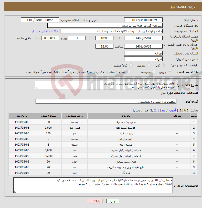 تصویر کوچک آگهی نیاز انتخاب تامین کننده-اقلام شوینده و بهداشتی پیرو لیست پیوست در 28 ردیف هزینه حمل با تامین کننده می باشد