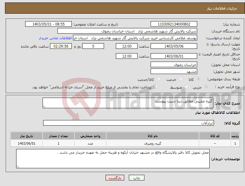 تصویر کوچک آگهی نیاز انتخاب تامین کننده-گیره صلیبی مطابق دیتا شیت پیوست