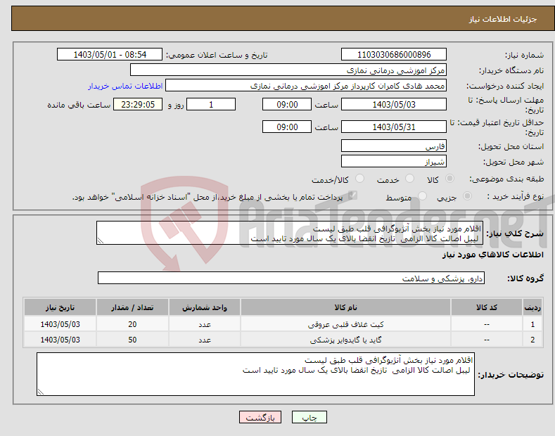 تصویر کوچک آگهی نیاز انتخاب تامین کننده-اقلام مورد نیاز بخش آنژیوگرافی قلب طبق لیست لیبل اصالت کالا الزامی تازیخ انقضا بالای یک سال مورد تایید است