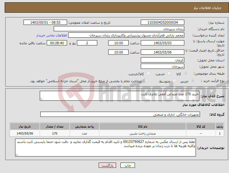 تصویر کوچک آگهی نیاز انتخاب تامین کننده-خرید 170 عدد صندلی آمفی تئاتری ثابت