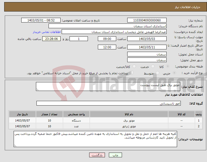 تصویر کوچک آگهی نیاز انتخاب تامین کننده-موتور برق طبق لیست پیوست