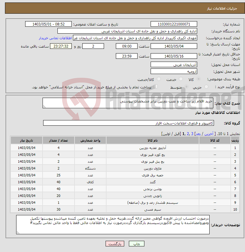 تصویر کوچک آگهی نیاز انتخاب تامین کننده-خرید اقلام زیر ساخت و نصب دوربین برابر مشخصات پیوستی