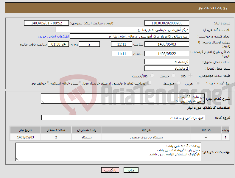 تصویر کوچک آگهی نیاز انتخاب تامین کننده-بن ماری 25لیتری طبق شرایط پیوست