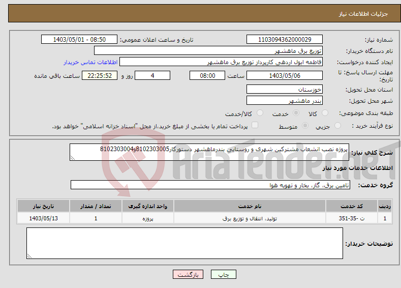 تصویر کوچک آگهی نیاز انتخاب تامین کننده-پروژه نصب انشعاب مشترکین شهری و روستایی بندرماهشهر دستورکار8102303005و8102303004