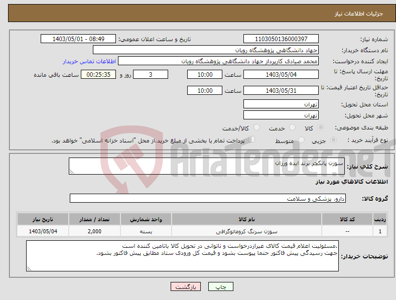 تصویر کوچک آگهی نیاز انتخاب تامین کننده-سوزن پانکچر برند ایده ورزان