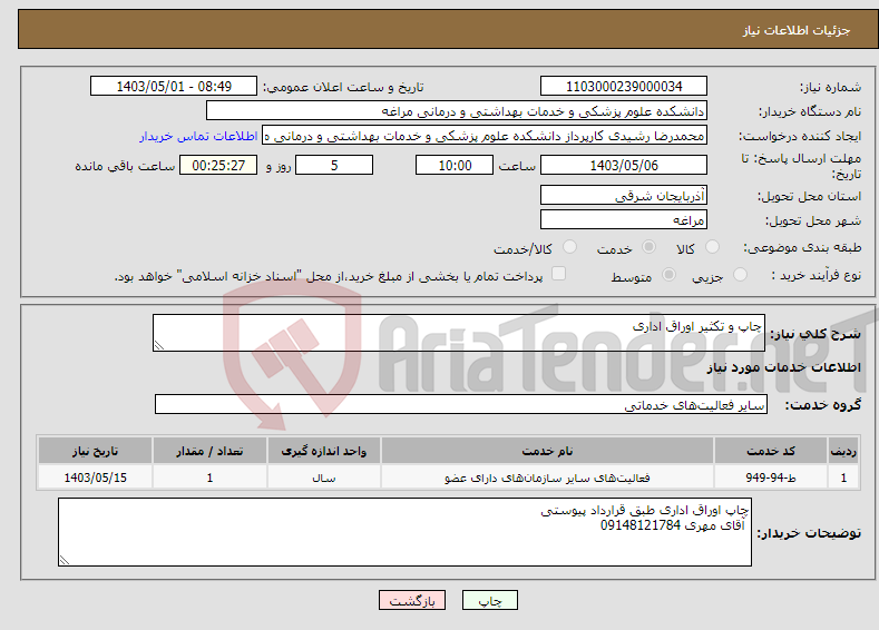 تصویر کوچک آگهی نیاز انتخاب تامین کننده-چاپ و تکثیر اوراق اداری